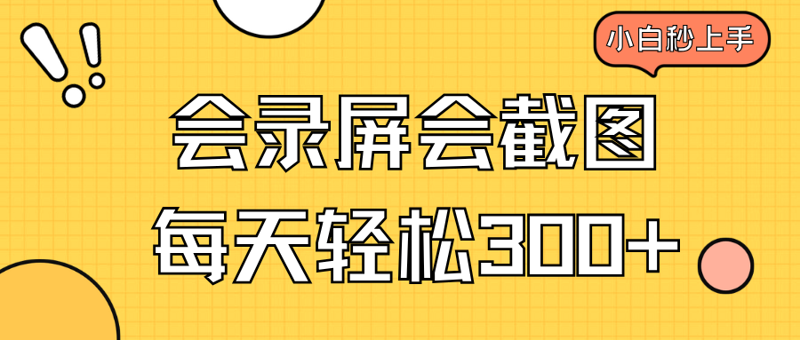 会录屏会截图，小白半小时上手，一天轻松300+-桀创项目掘金社