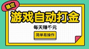 游戏自动打金搬砖项目，每天收益多张，很稳定，简单易操作【揭秘】-桀创项目掘金社