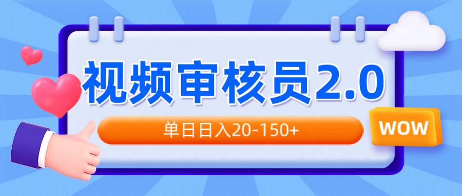 视频审核员2.0，可批量可矩阵，单日日入20-150+-桀创项目掘金社