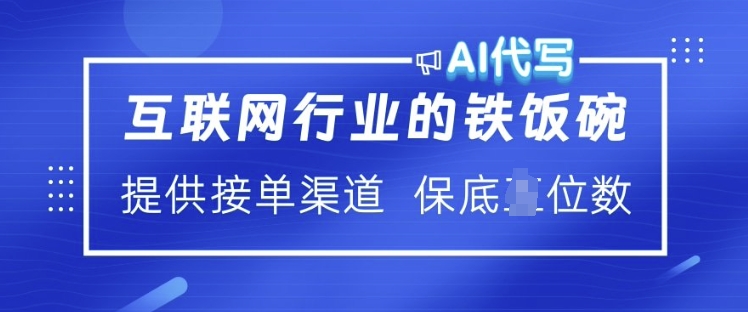互联网行业的铁饭碗  AI代写 提供接单渠道 月入过W【揭秘】-桀创项目掘金社