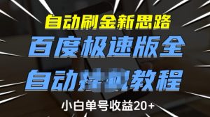 自动刷金新思路,百度极速版全自动教程,小白单号收益20+【揭秘】-桀创项目掘金社