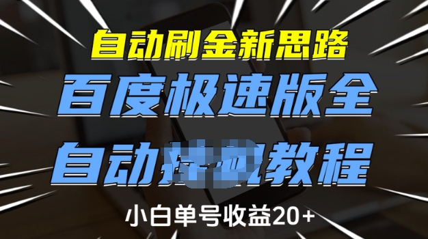 自动刷金新思路，百度极速版全自动教程，小白单号收益20+【揭秘】-桀创项目掘金社