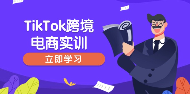 TikTok跨境电商实训，开店准备与选品策略，助力新手快速上手, 精准运营-桀创项目掘金社