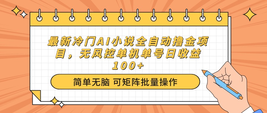 最新冷门AI小说全自动撸金项目，无风控单机单号日收益100+-桀创项目掘金社