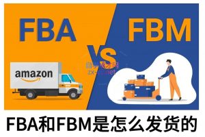 子健老师·亚马逊0-1全流程实操，FBA/FBM玩法全解-桀创项目掘金社