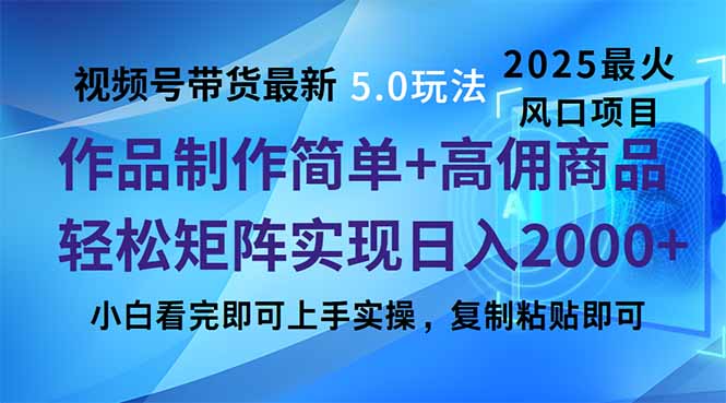 视频号带货最新5.0玩法，作品制作简单，当天起号，复制粘贴，轻松矩阵…-桀创项目掘金社