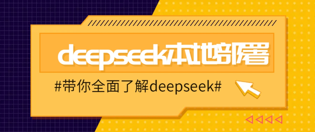 DeepSeek本地部署详细教程，轻松将deepseek部署到你的电脑上-桀创项目掘金社