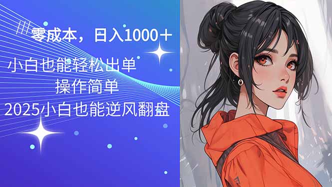 2025最新玩法骚气语音包，0成本一天1000+闭着眼也能出单-桀创项目掘金社