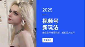 搬运老外奇葩视频，撸视频号分成计划收益，每天只需一小时，新手小白轻松月入过W-桀创项目掘金社