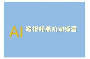 AI短视频系统训练营(2025版)掌握短视频变现的多种方式，结合AI技术提升创作效率-桀创项目掘金社