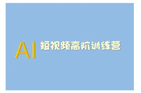 AI短视频系统训练营(2025版)掌握短视频变现的多种方式，结合AI技术提升创作效率-桀创项目掘金社