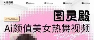 全网首发，原价988图灵殿AI颜值美女热舞视频，云端生图，轻松过原创-桀创项目掘金社