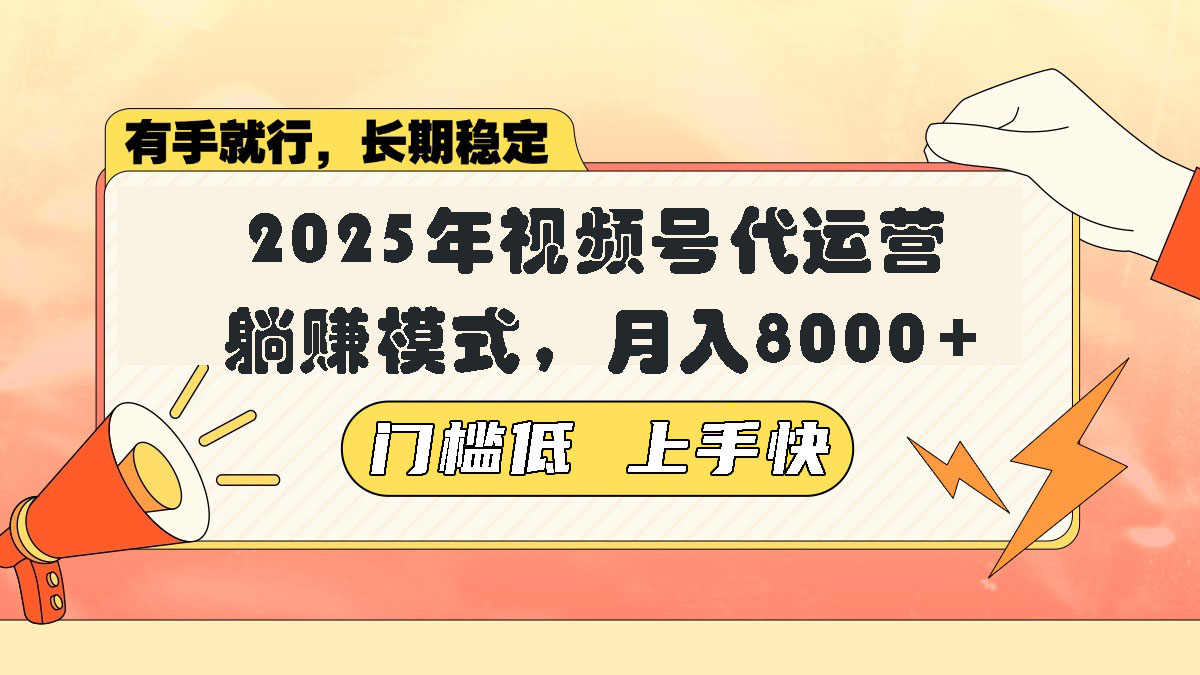 视频号带货代运营，躺赚模式，小白单月轻松变现8000+-桀创项目掘金社