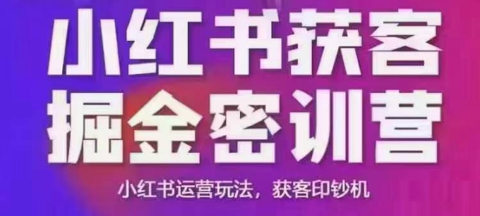 小红书获客掘金线下课，录音+ppt照片，小红书运营玩法，获客印钞机-桀创项目掘金社