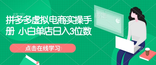 拼多多虚拟电商实操手册 小白单店日入3位数-桀创项目掘金社