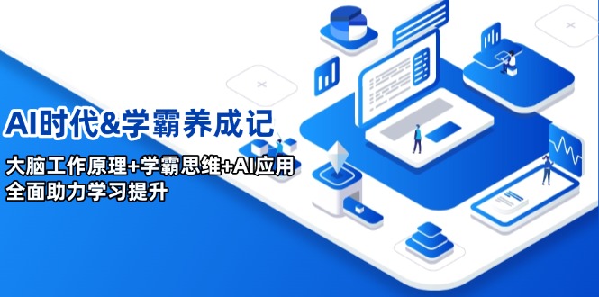 AI时代&学霸养成记，大脑工作原理+学霸思维+AI应用，全面助力学习提升-桀创项目掘金社