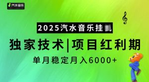2025汽水音乐挂JI,独家技术,项目红利期,稳定月入5k【揭秘】-桀创项目掘金社
