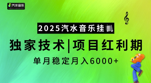2025汽水音乐挂JI，独家技术，项目红利期，稳定月入5k【揭秘】-桀创项目掘金社
