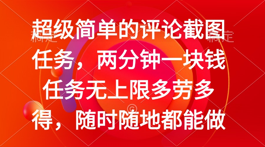 简单的评论截图任务，两分钟一块钱 任务无上限多劳多得，随时随地都能做-桀创项目掘金社