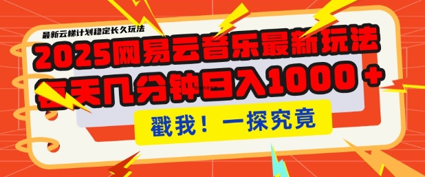 2025最新网易云音乐云梯计划，每天几分钟，单账号月入过W，可批量操作，收益翻倍【揭秘】-桀创项目掘金社