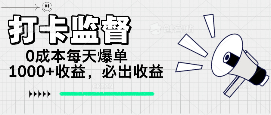 打卡监督项目，0成本每天爆单1000+，做就必出收益-桀创项目掘金社