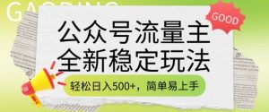公众号流量主全新稳定玩法,轻松日入5张,简单易上手,做就有收益(附详细实操教程)-桀创项目掘金社