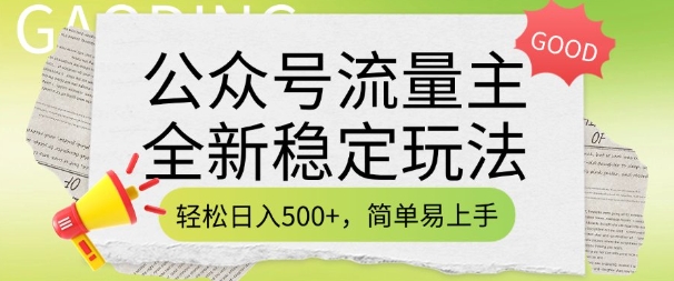 公众号流量主全新稳定玩法，轻松日入5张，简单易上手，做就有收益(附详细实操教程)-桀创项目掘金社