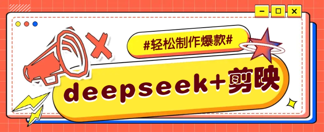 DeepSeek+剪映，一键生成原创文案和视频 (各种故事视频)几分钟教会你-桀创项目掘金社