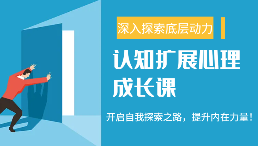 认知扩展心理成长课，了解九型人格与自信力，开启自我探索之路，提升内在力量！-桀创项目掘金社