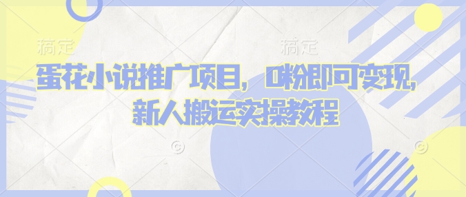 蛋花小说推文项目，0粉即可变现，新人搬运实操教程-桀创项目掘金社