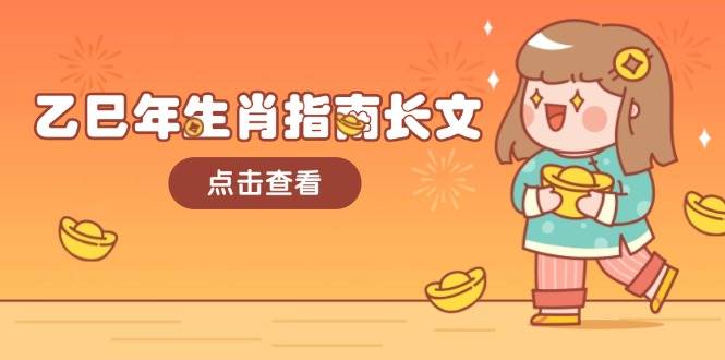 乙巳年生肖指南长文，结合大环境与生肖，字字精华，助你财福顺利 迎接好运-桀创项目掘金社