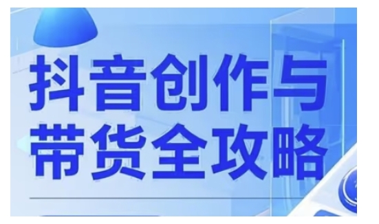 抖音创作者全攻略，从广告分成到高清视频制作，实现流量变现-桀创项目掘金社