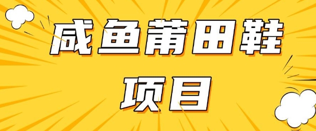 闲鱼高转化项目，手把手教你做，日入3张+(详细教程+货源)-桀创项目掘金社