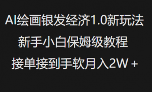 AI绘画银发经济1.0最新玩法,新手小白保姆级教程接单接到手软月入1W-桀创项目掘金社