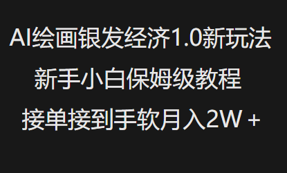 AI绘画银发经济1.0最新玩法，新手小白保姆级教程接单接到手软月入1W-桀创项目掘金社