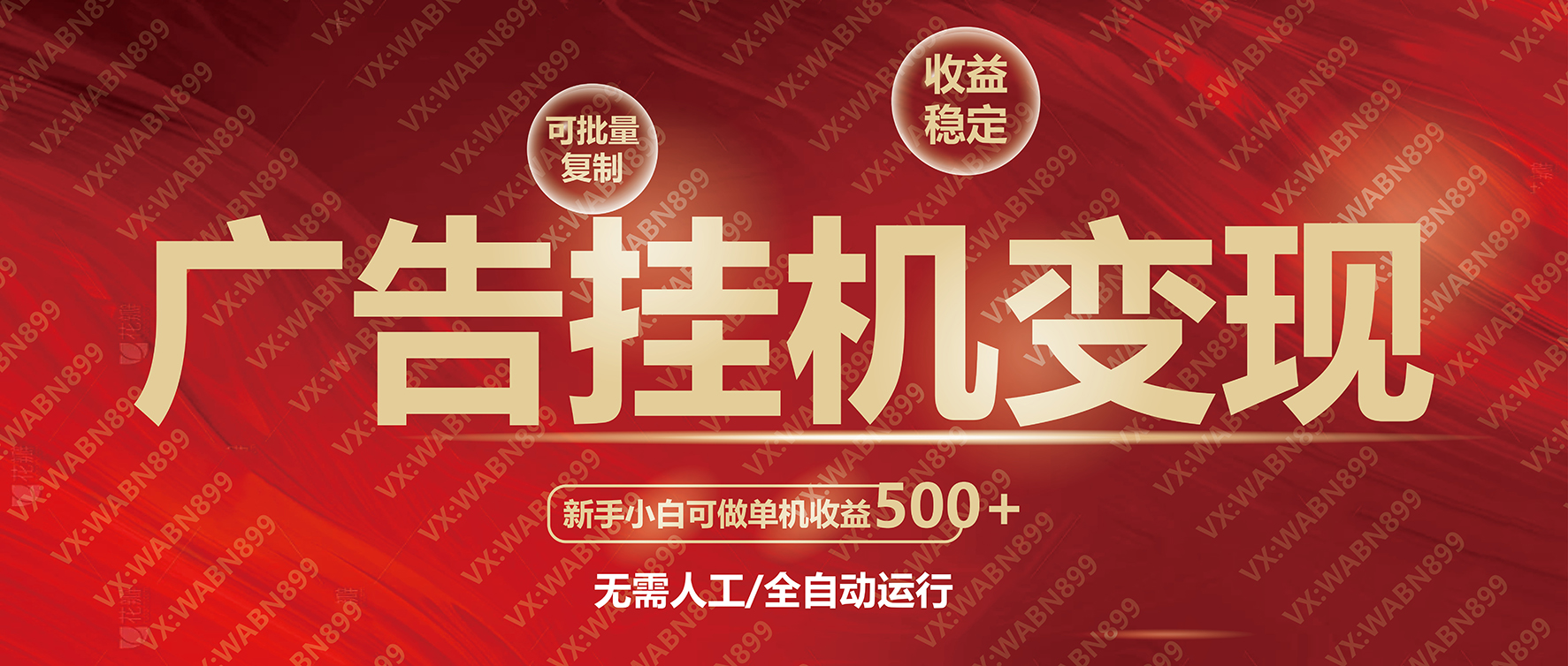 广告挂机自动变现，小白单机收益500+，收益稳定，可批量复制-桀创项目掘金社