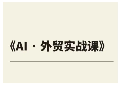 外贸ChatGPT实战课程，帮助外贸企业实现业绩翻倍-桀创项目掘金社