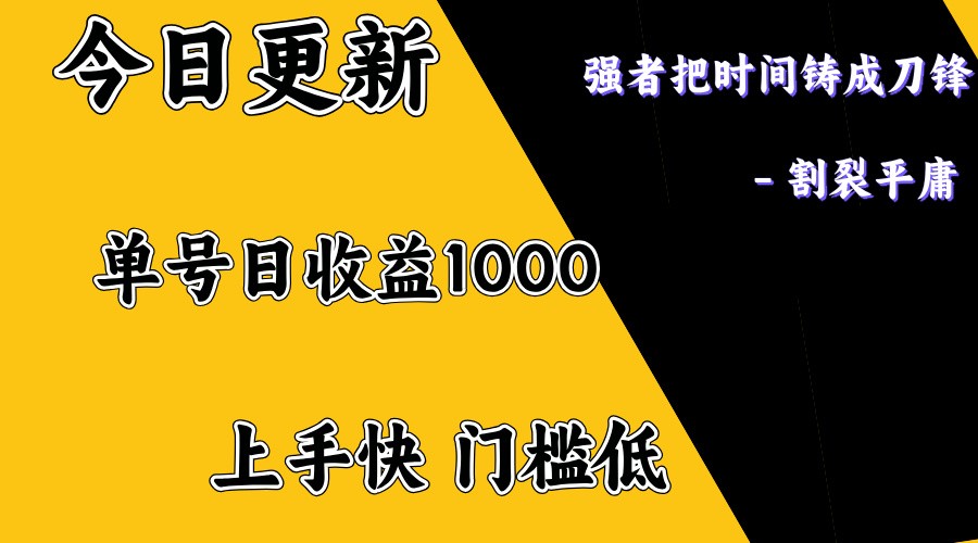 上手一天1000打底，正规项目，懒人勿扰-桀创项目掘金社