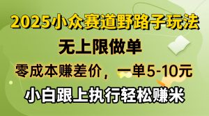 零成本赚差价,一单5-10元,无上限做单,2025小众赛道,跟上执行轻松赚米-桀创项目掘金社