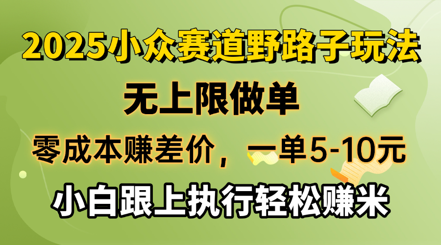 零成本赚差价，一单5-10元，无上限做单，2025小众赛道，跟上执行轻松赚米-桀创项目掘金社