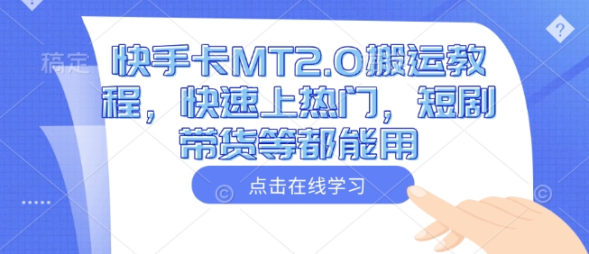 快手卡MT2.0搬运教程，快速上热门，短剧带货等都能用-桀创项目掘金社