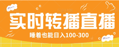 24小时实时转播别人红包小游戏直播间，睡着也能日入100-300【全套教程工具免费】-桀创项目掘金社