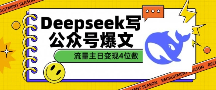 用DeepSeek写公众号爆文，流量主收益一篇文章变现4位数-桀创项目掘金社