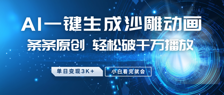 最新沙雕动画玩法，AI一键生成，条条原创 轻松破千万播放，单日变现3K+，小白看完就会-桀创项目掘金社