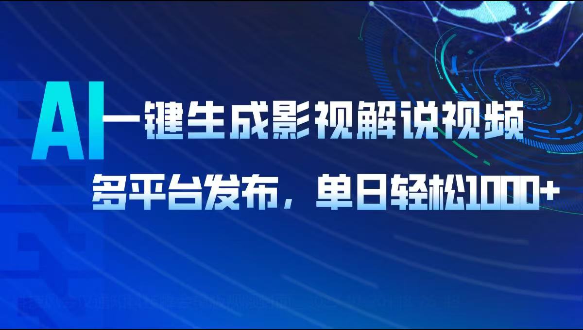AI一键生成影视解说视频，多平台发布，轻松日入1000+-桀创项目掘金社