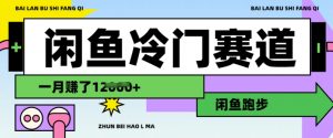 闲鱼冷门赛道，跑步挣钱，有人一个月挣了1.2w-桀创项目掘金社