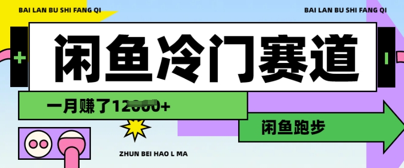 闲鱼冷门赛道，跑步挣钱，有人一个月挣了1.2w-桀创项目掘金社
