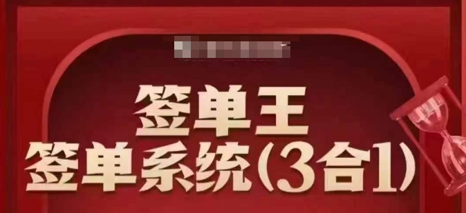 签单王-签单系统3合1打包课，​顺人性签大单，逆人性做销冠-桀创项目掘金社