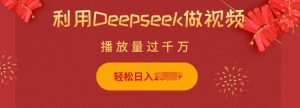 利用Deepseek做小猫摆摊视频，轻松日入多张，简单好操作-桀创项目掘金社