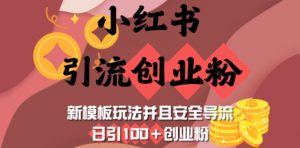 小红书引流创业粉，新模板玩法并且安全导流，日引100+创业粉-桀创项目掘金社